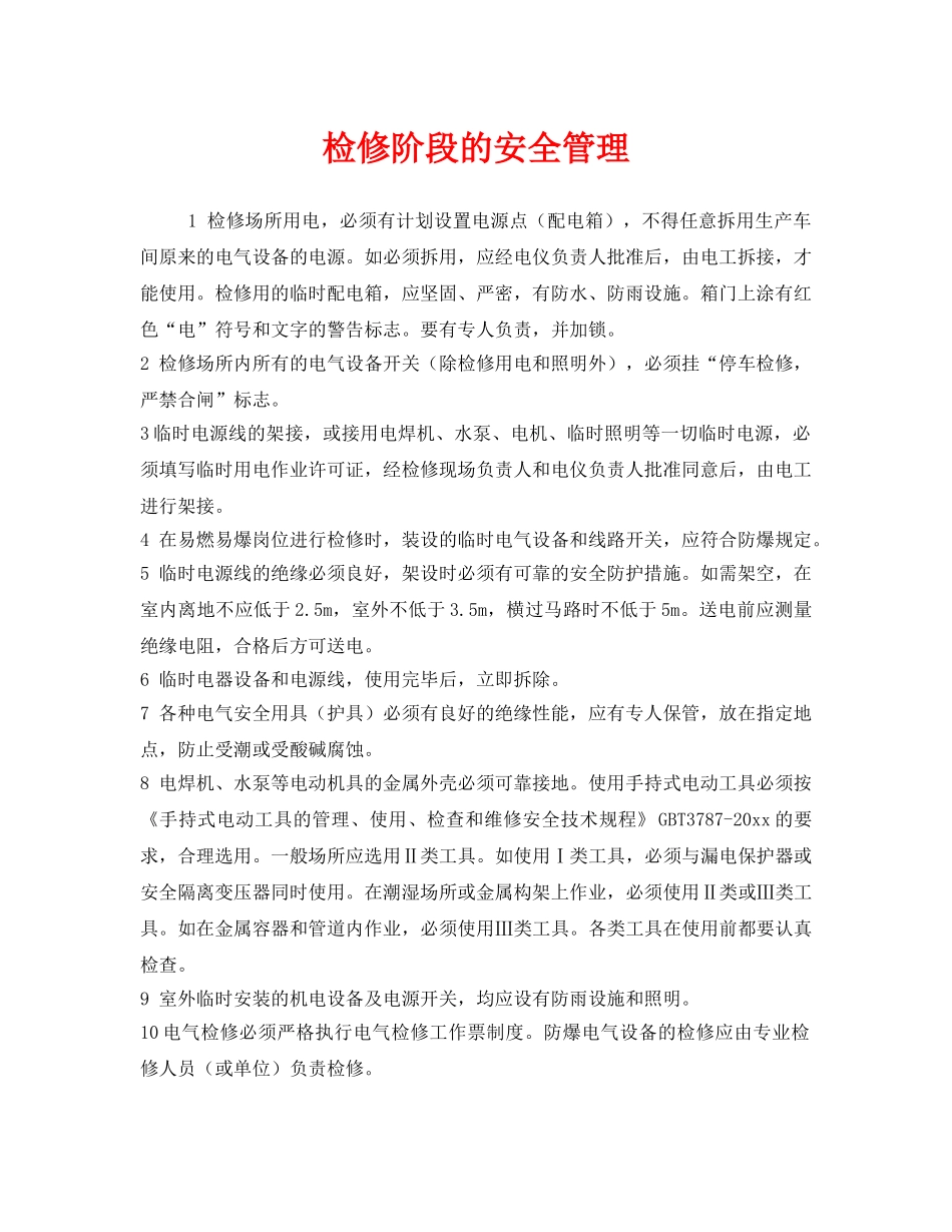 《安全管理》之检修阶段的安全管理 _第1页