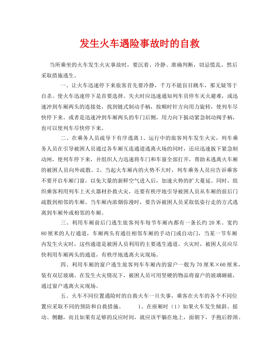 《安全常识-灾害防范》之发生火车遇险事故时的自救 _第1页