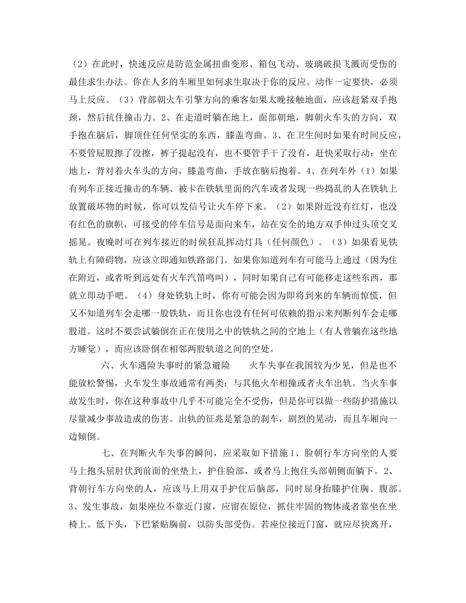 《安全常识-灾害防范》之发生火车遇险事故时的自救 _第2页