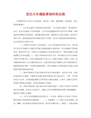 《安全常识-灾害防范》之发生火车遇险事故时的自救 