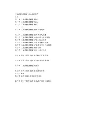 三氯蔗糖市场调研报告