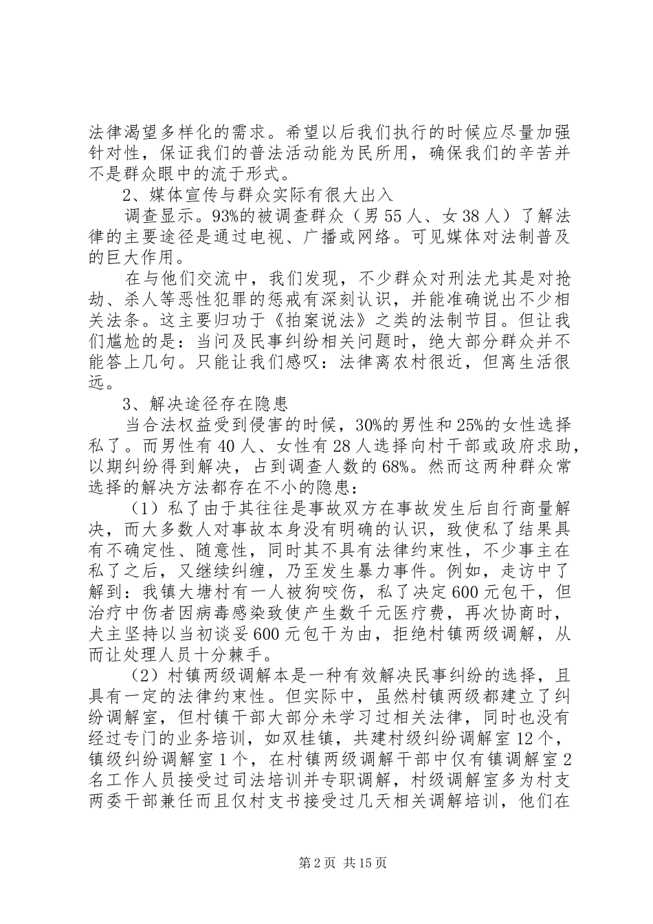 农村法制普及情况调查分析报告 _第2页