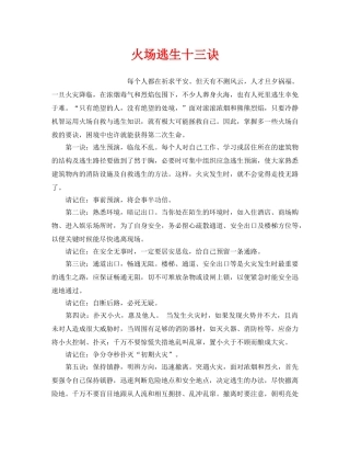 《安全常识-灾害防范》之火场逃生十三诀 