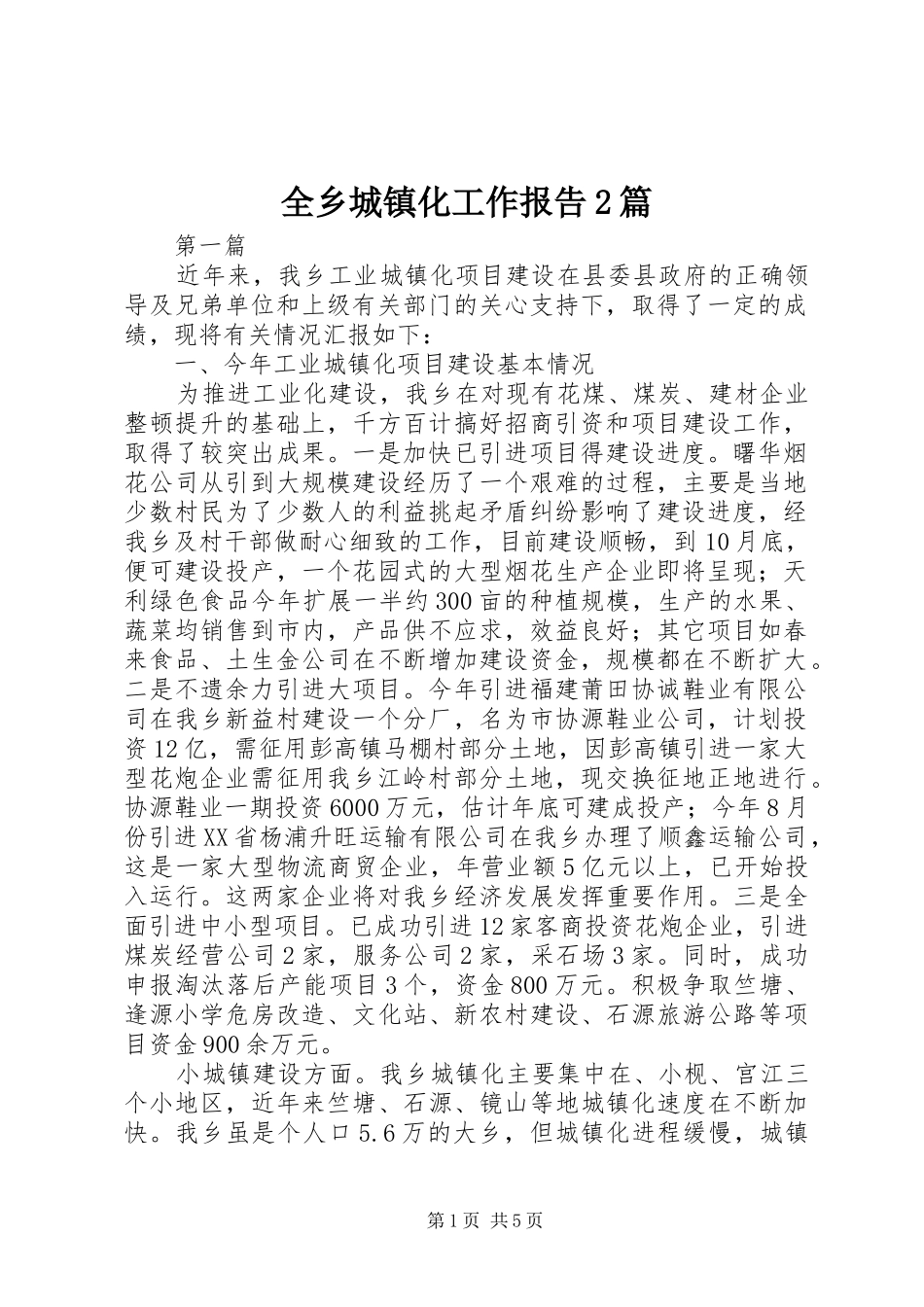 全乡城镇化工作报告2篇_第1页