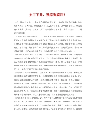 《安全常识-灾害防范》之女工下井，残忍到疯狂！ 
