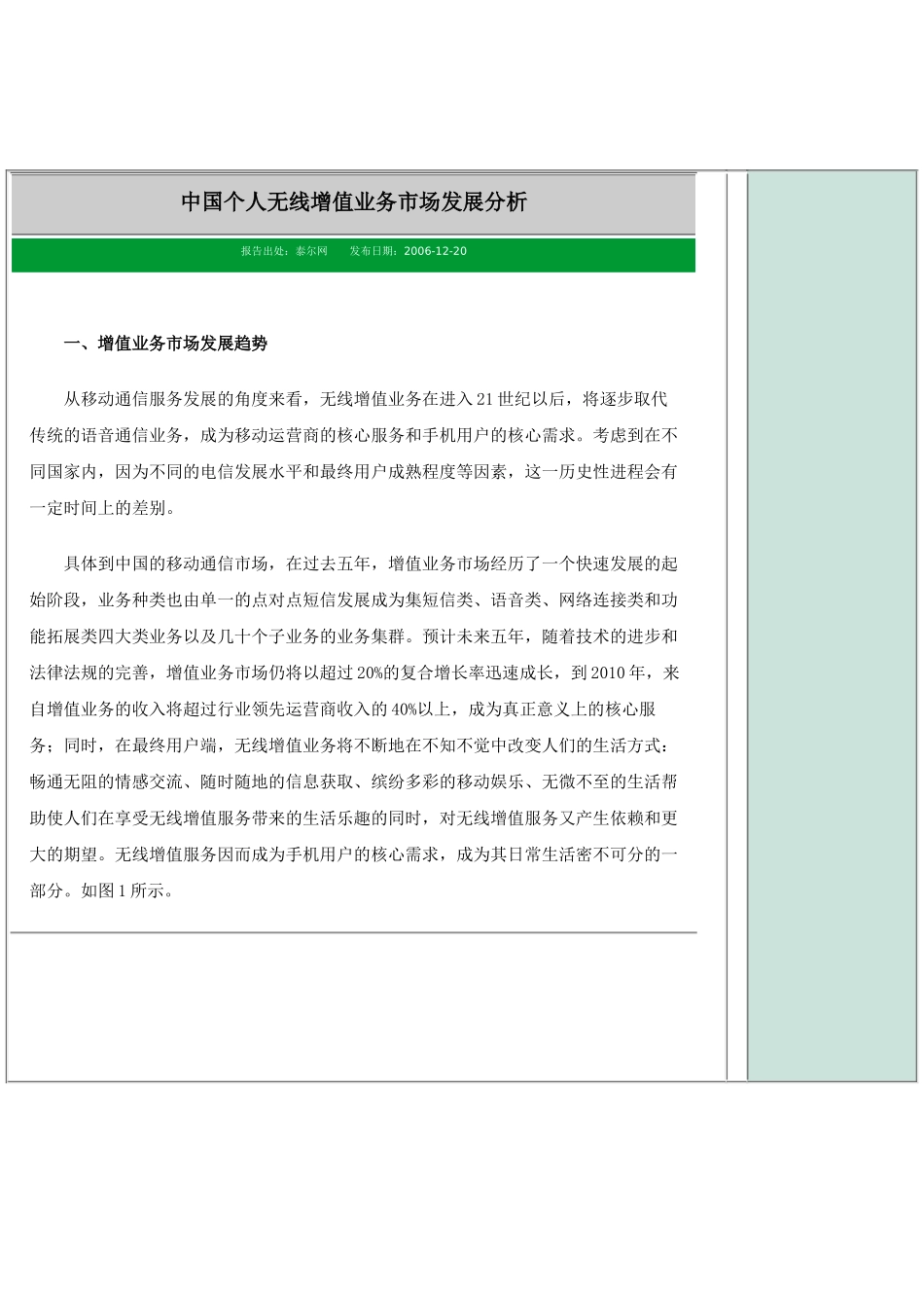 中国个人无线增值业务市场发展分析_第1页