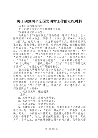 关于创建阴平全国文明村工作的汇报材料 