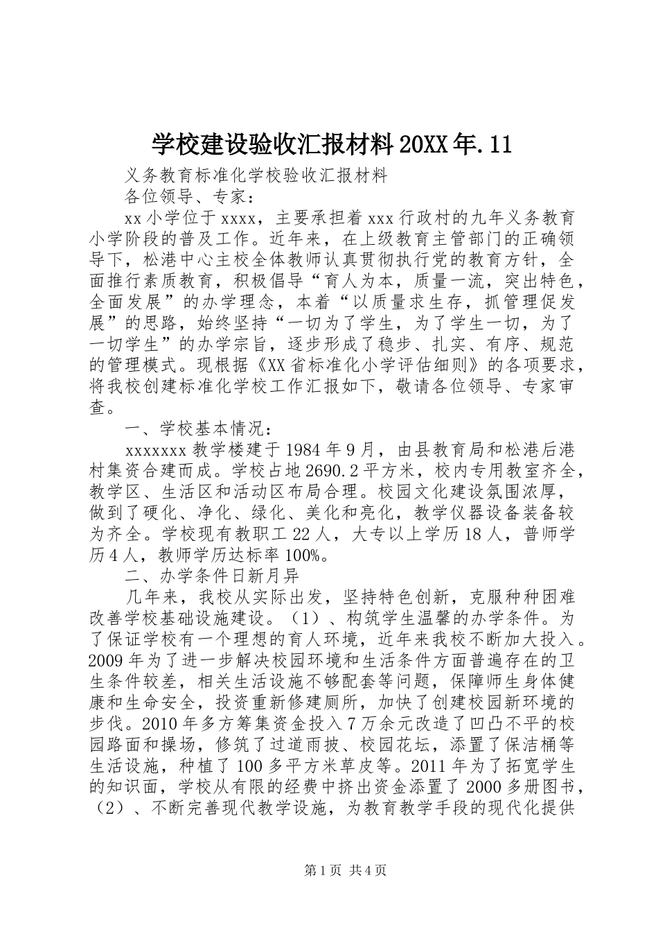 学校建设验收汇报材料20XX年.11 (3)_第1页