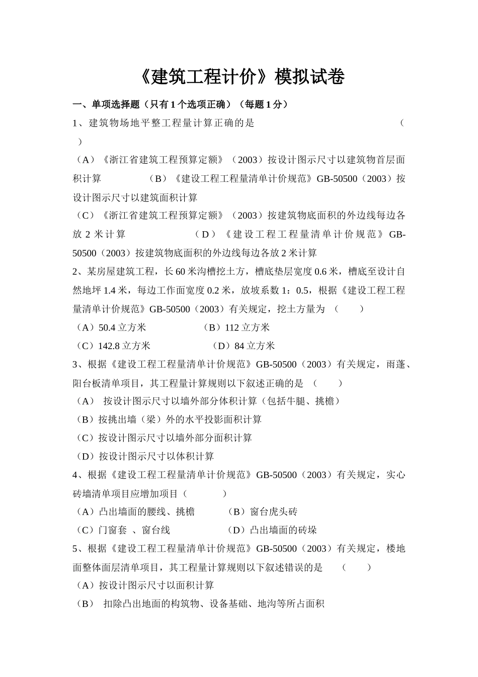 《建筑工程计价》模拟试卷_第1页