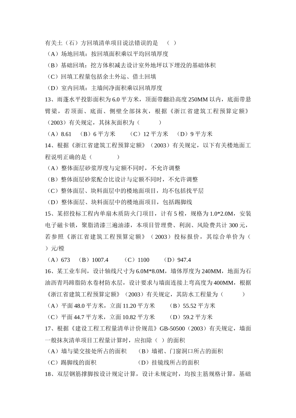 《建筑工程计价》模拟试卷_第3页