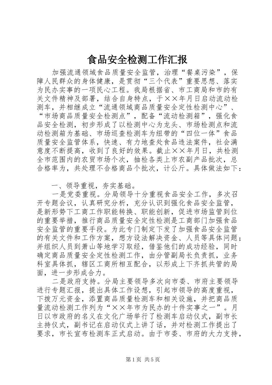 食品安全检测工作汇报 _第1页