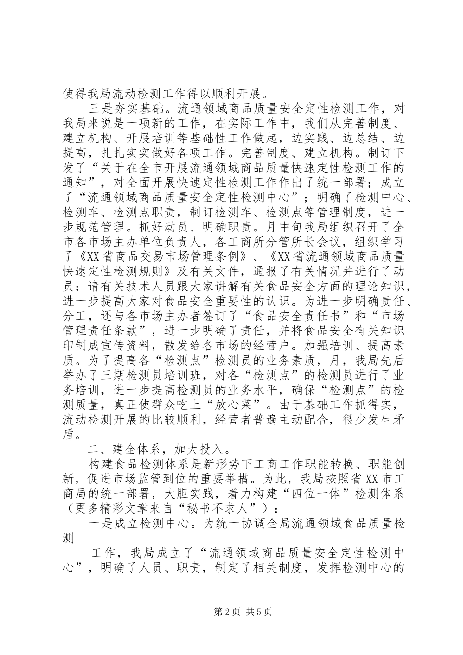 食品安全检测工作汇报 _第2页