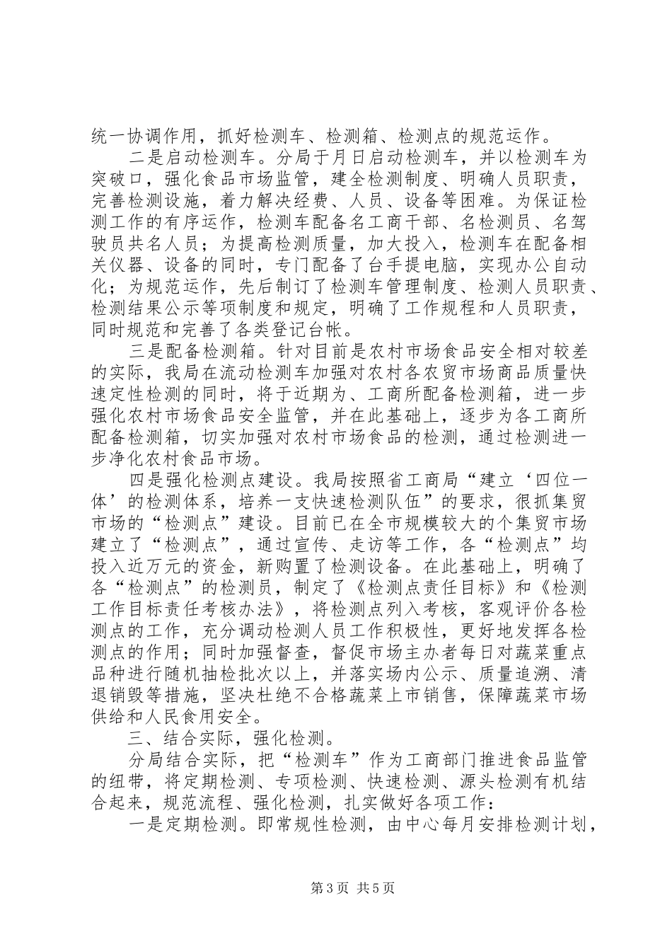 食品安全检测工作汇报 _第3页