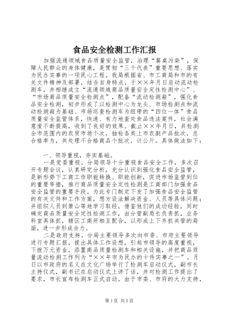 食品安全检测工作汇报 