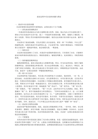 面试过程中应注意的问题与禁忌概述