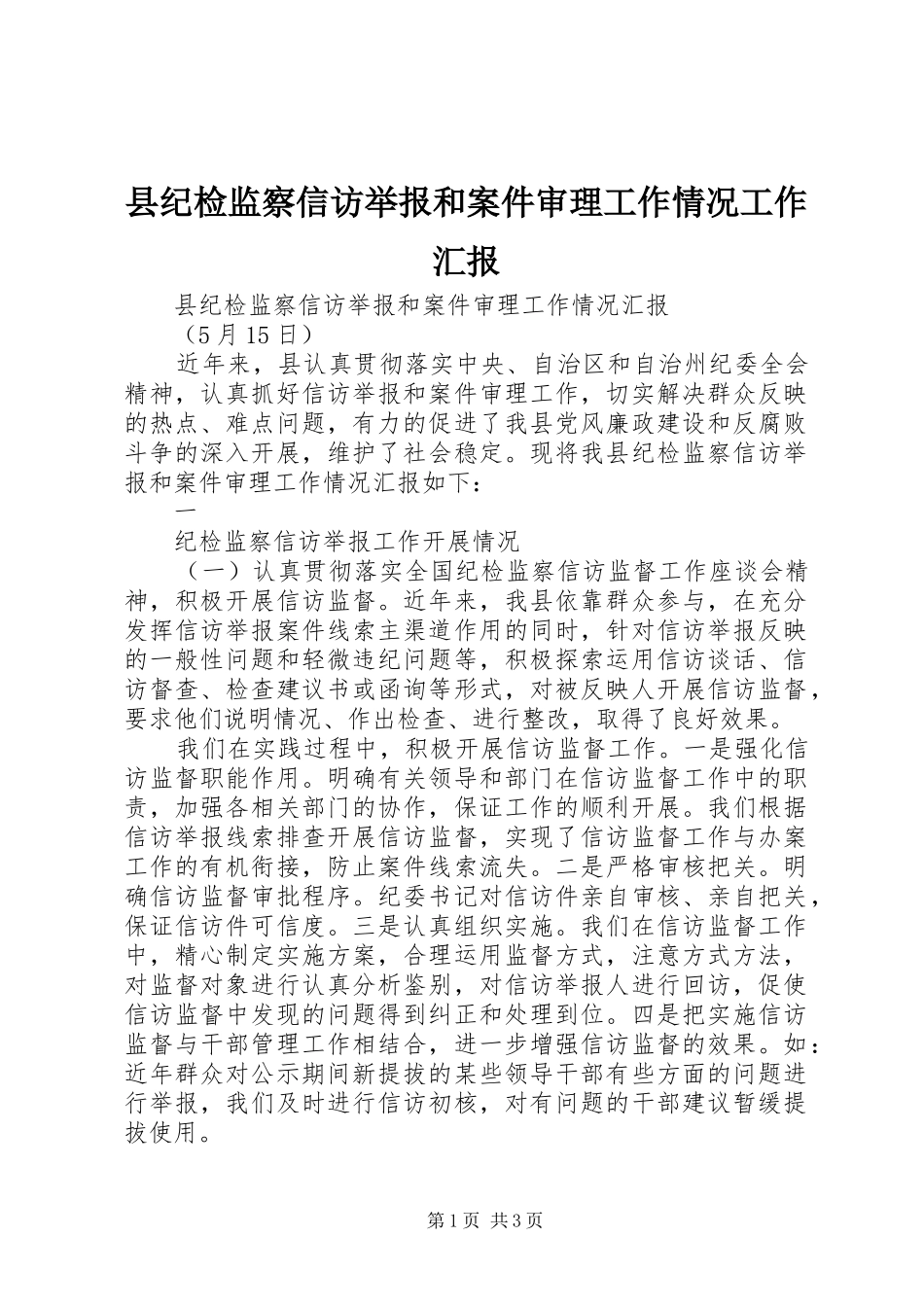 县纪检监察信访举报和案件审理工作情况工作汇报 _第1页