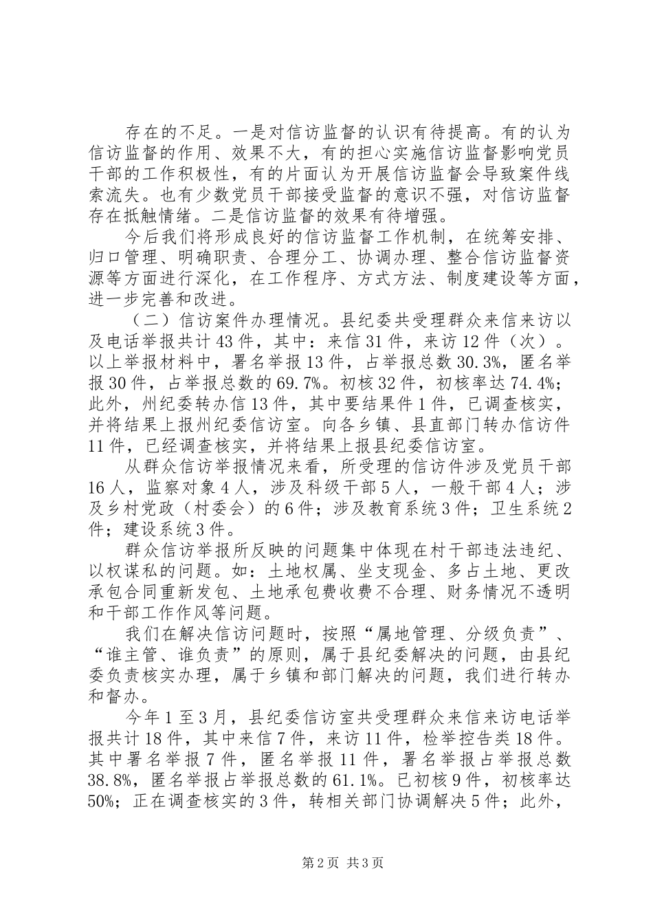 县纪检监察信访举报和案件审理工作情况工作汇报 _第2页