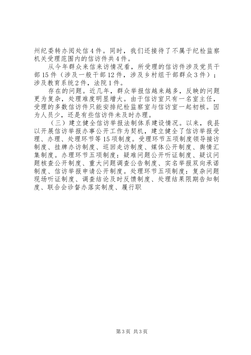 县纪检监察信访举报和案件审理工作情况工作汇报 _第3页