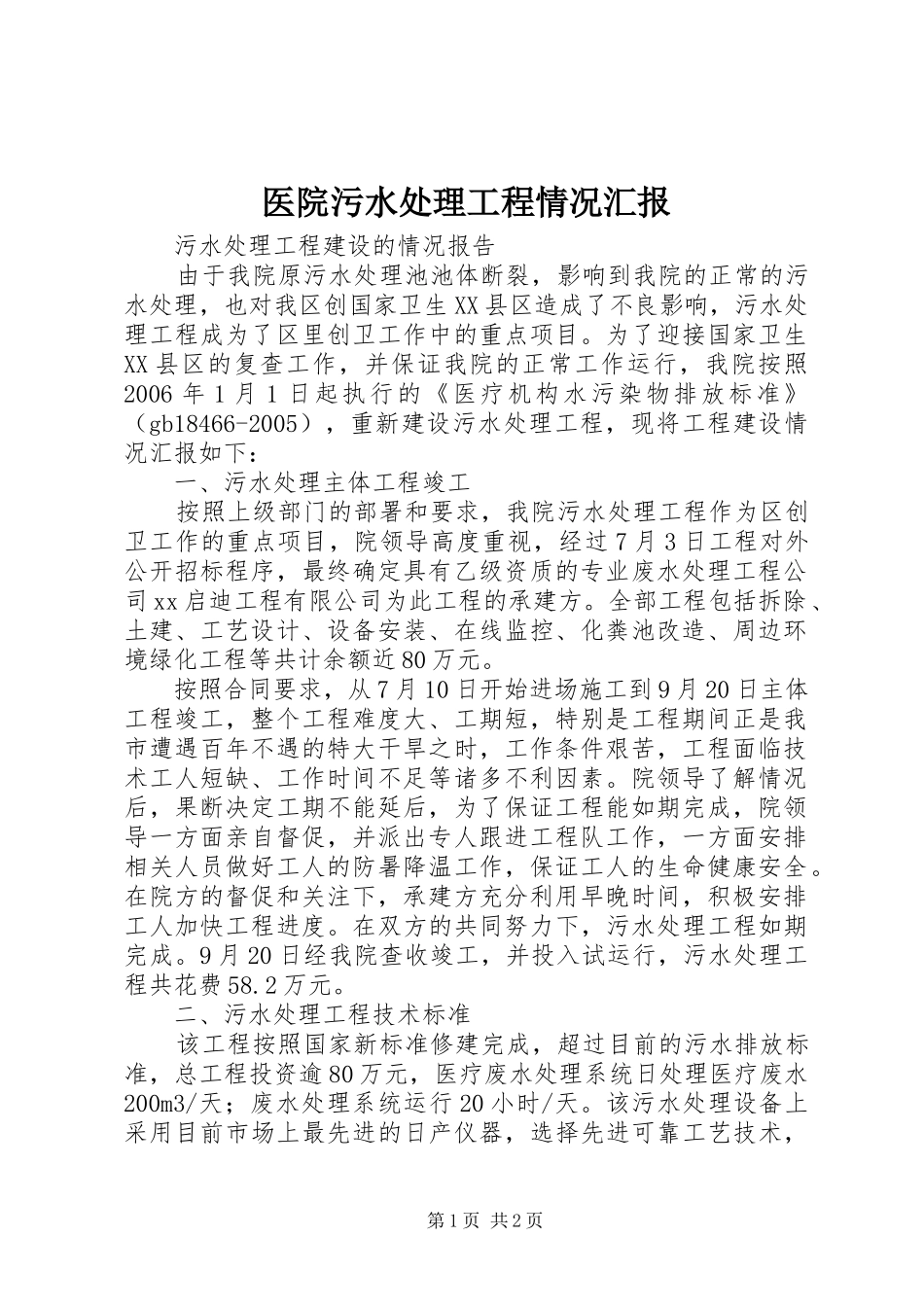 医院污水处理工程情况汇报 _第1页