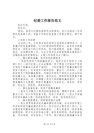 纪委工作报告范文 