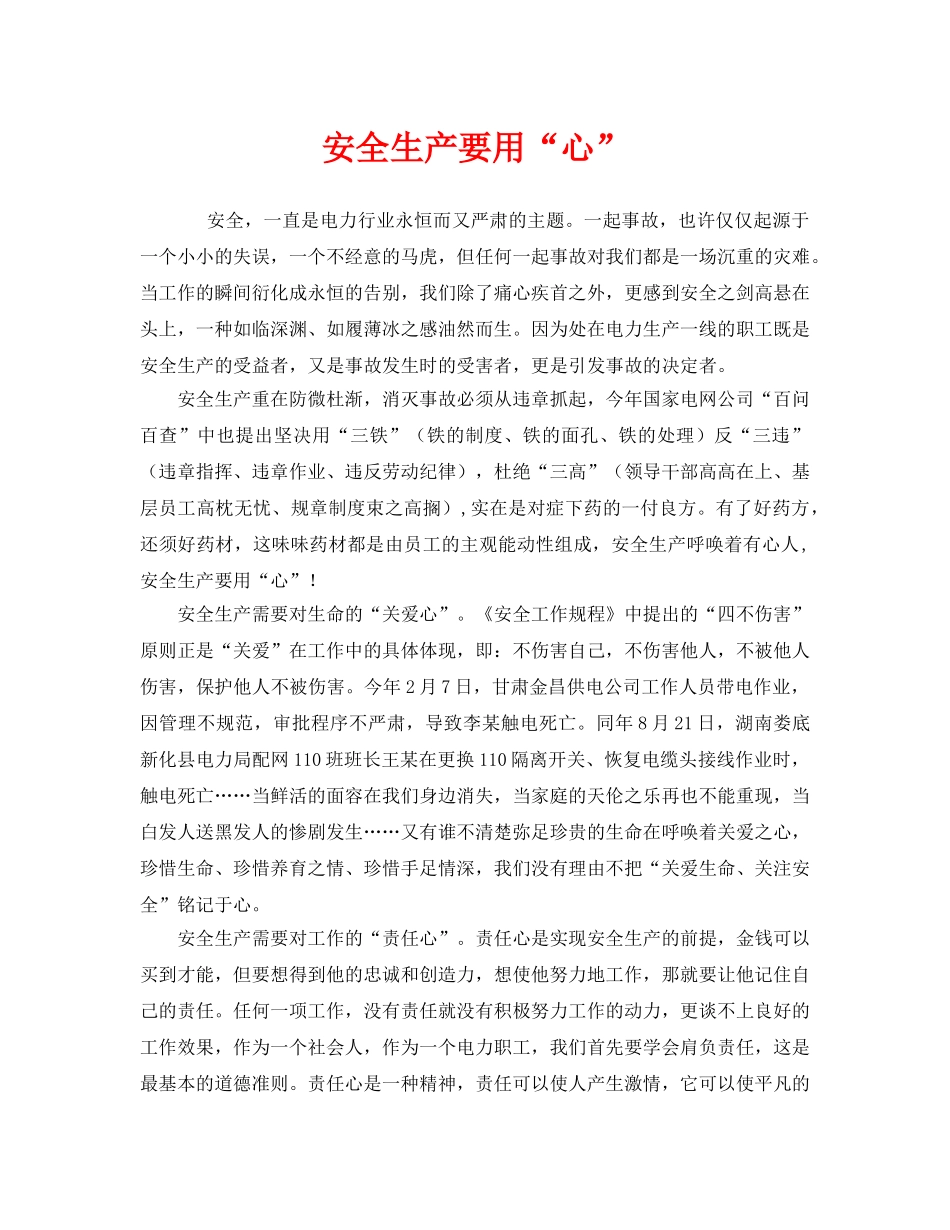 《安全管理》之安全生产要用“心” _第1页