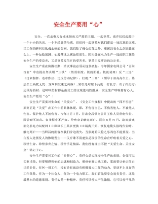 《安全管理》之安全生产要用“心” 