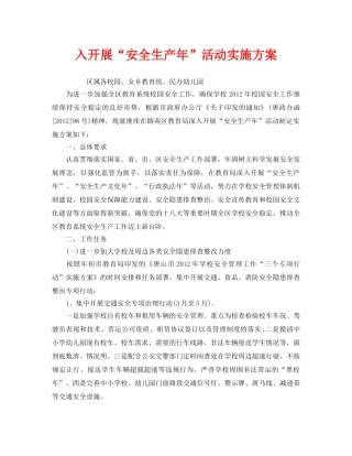 《安全管理文档》之入开展“安全生产年”活动实施方案 