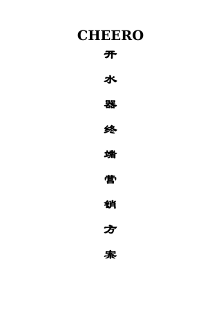 CHEERO开水器终端营销方案