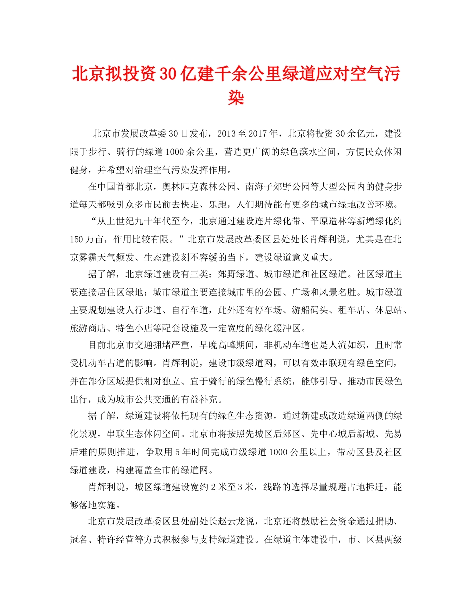 《安全管理环保》之北京拟投资30亿建千余公里绿道应对空气污染 _第1页