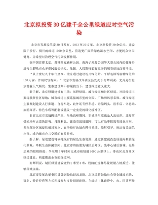 《安全管理环保》之北京拟投资30亿建千余公里绿道应对空气污染 
