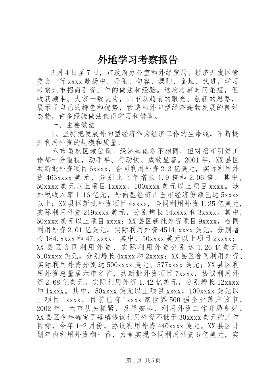 外地学习考察报告 _第1页