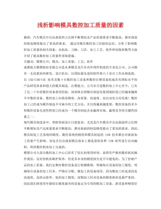 《安全管理论文》之浅析影响模具数控加工质量的因素 