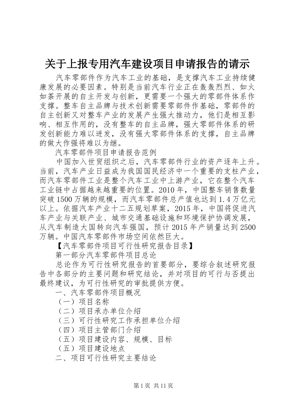 关于上报专用汽车建设项目申请报告的请示 _第1页