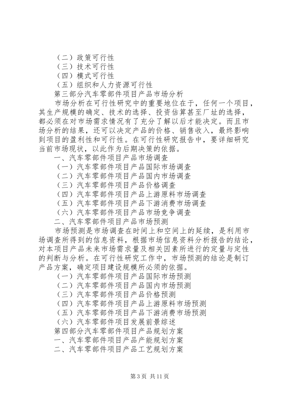关于上报专用汽车建设项目申请报告的请示 _第3页