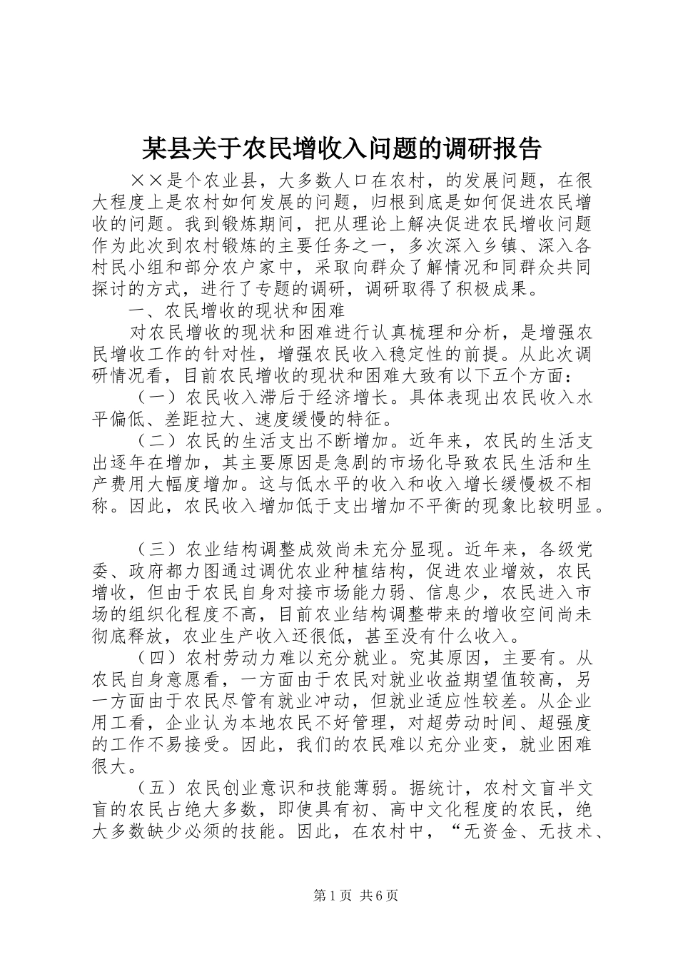 某县关于农民增收入问题的调研报告 _第1页