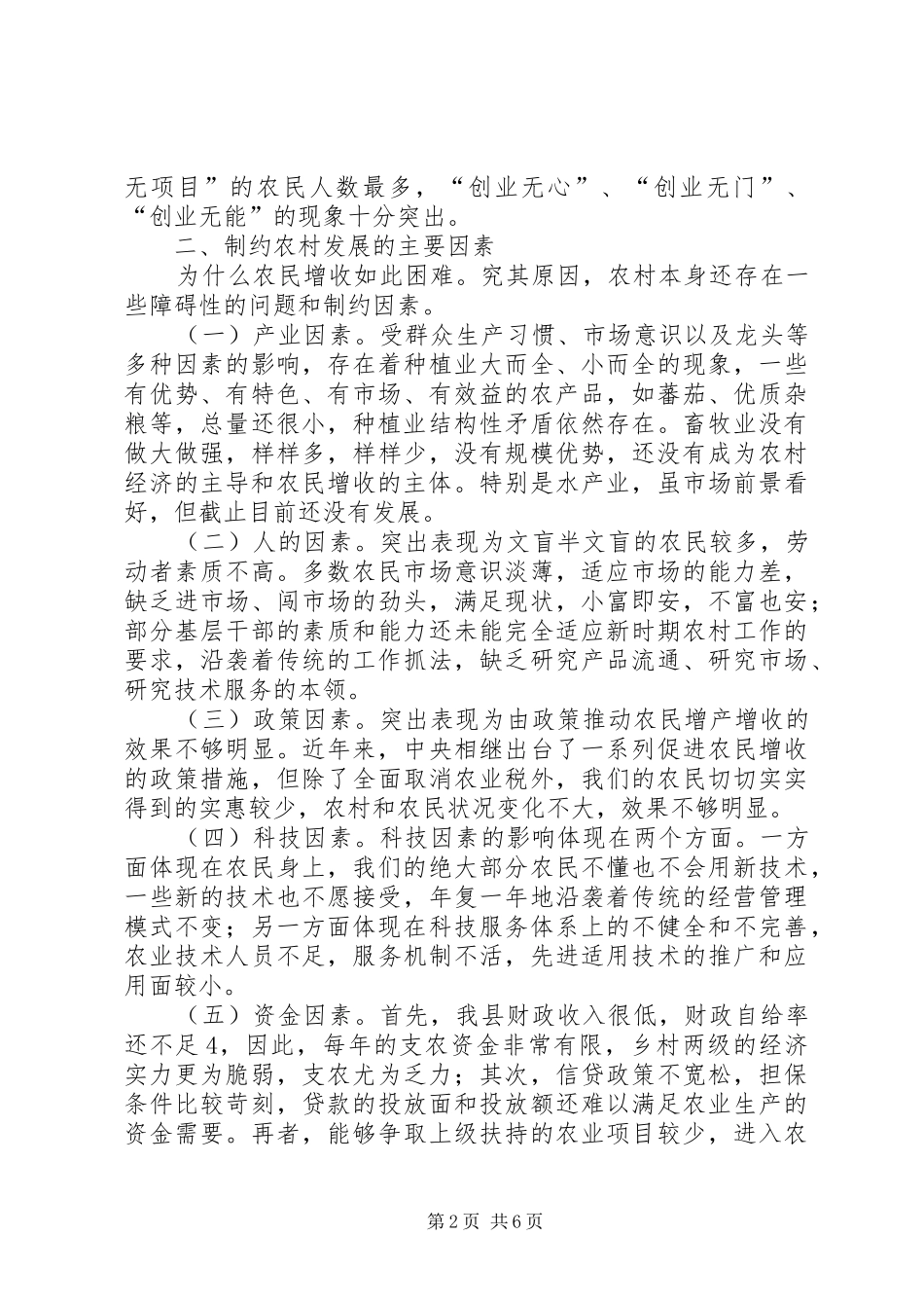 某县关于农民增收入问题的调研报告 _第2页