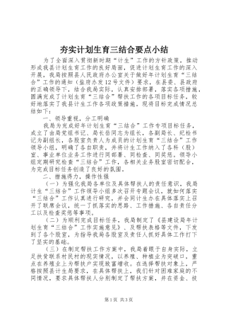 夯实计划生育三结合要点小结