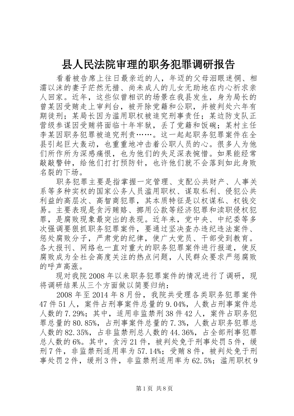 县人民法院审理的职务犯罪调研报告 _第1页