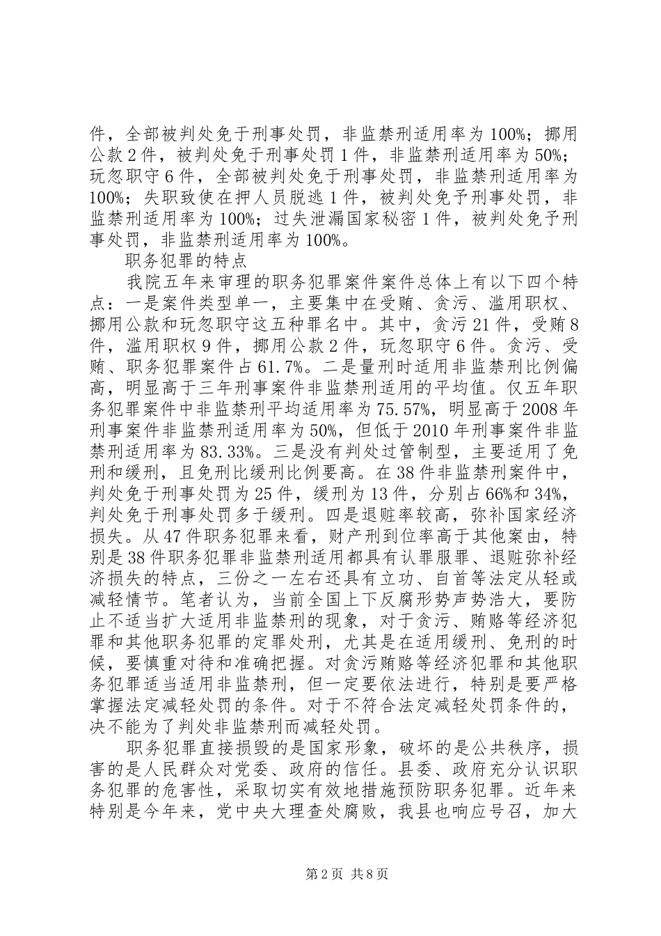 县人民法院审理的职务犯罪调研报告 _第2页