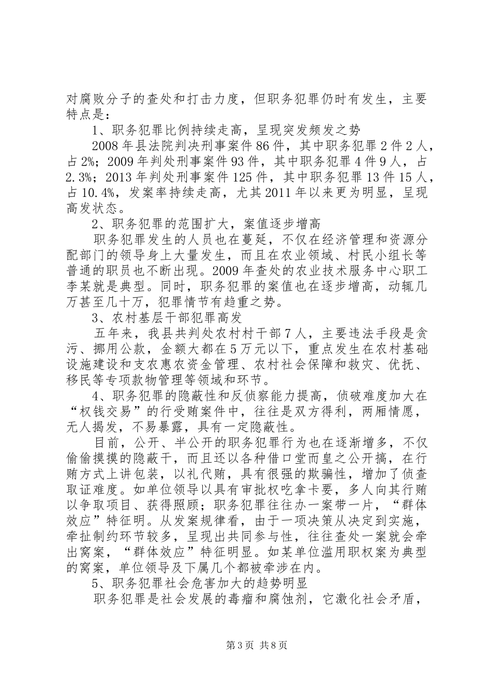 县人民法院审理的职务犯罪调研报告 _第3页