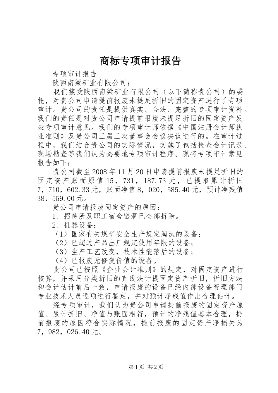 商标专项审计报告 _第1页