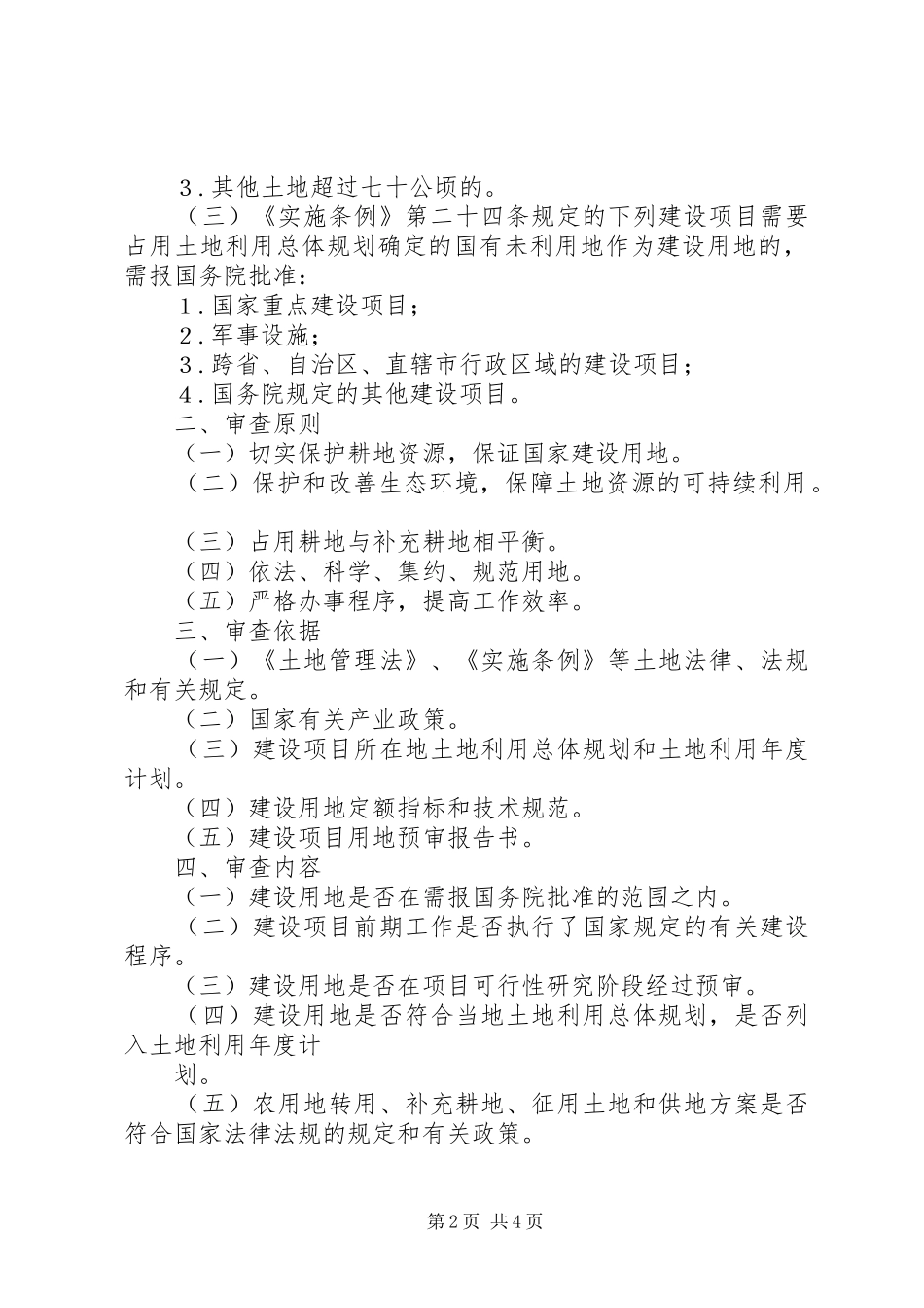 关于××项目建设用地审查意见的报告(报)改1 _第2页