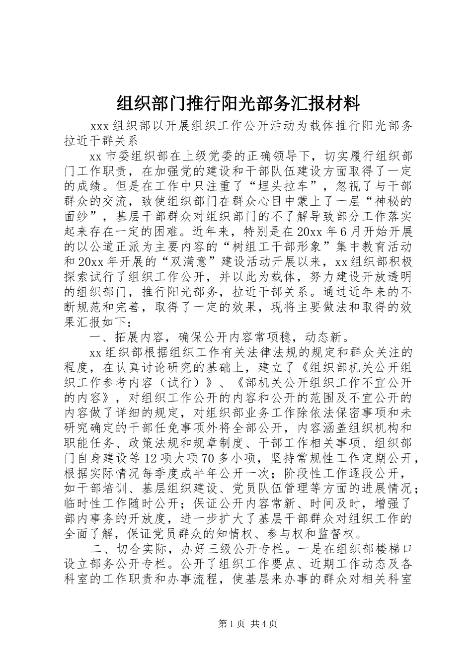 组织部门推行阳光部务汇报材料 _第1页