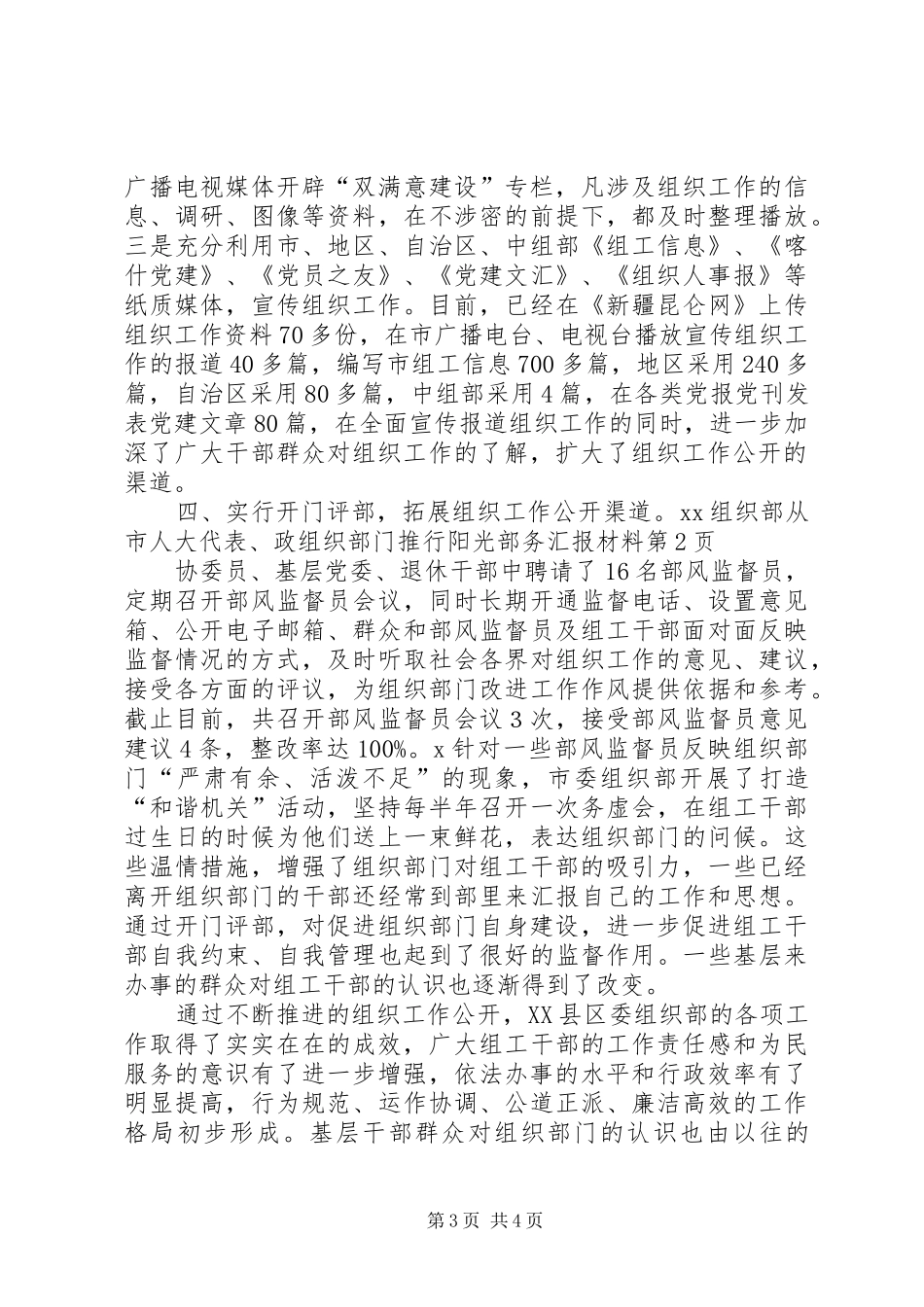 组织部门推行阳光部务汇报材料 _第3页