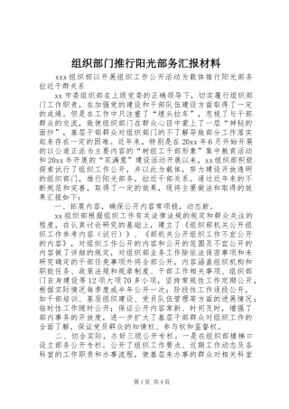 组织部门推行阳光部务汇报材料 