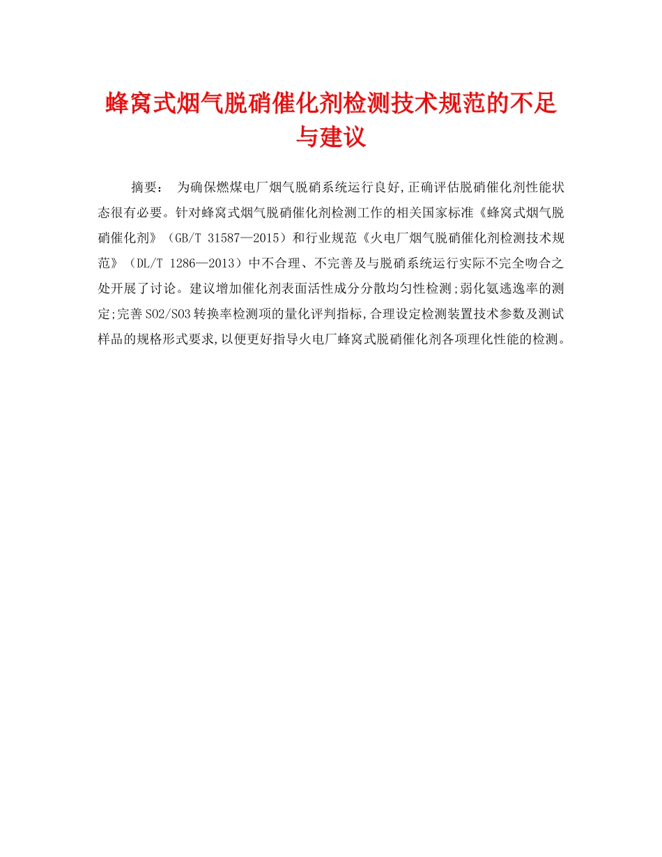 《安全管理环保》之蜂窝式烟气脱硝催化剂检测技术规范的不足与建议 _第1页