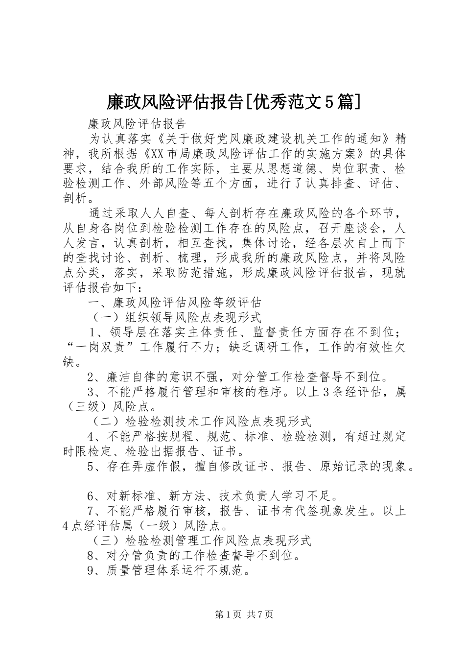 廉政风险评估报告[优秀范文5篇] _第1页