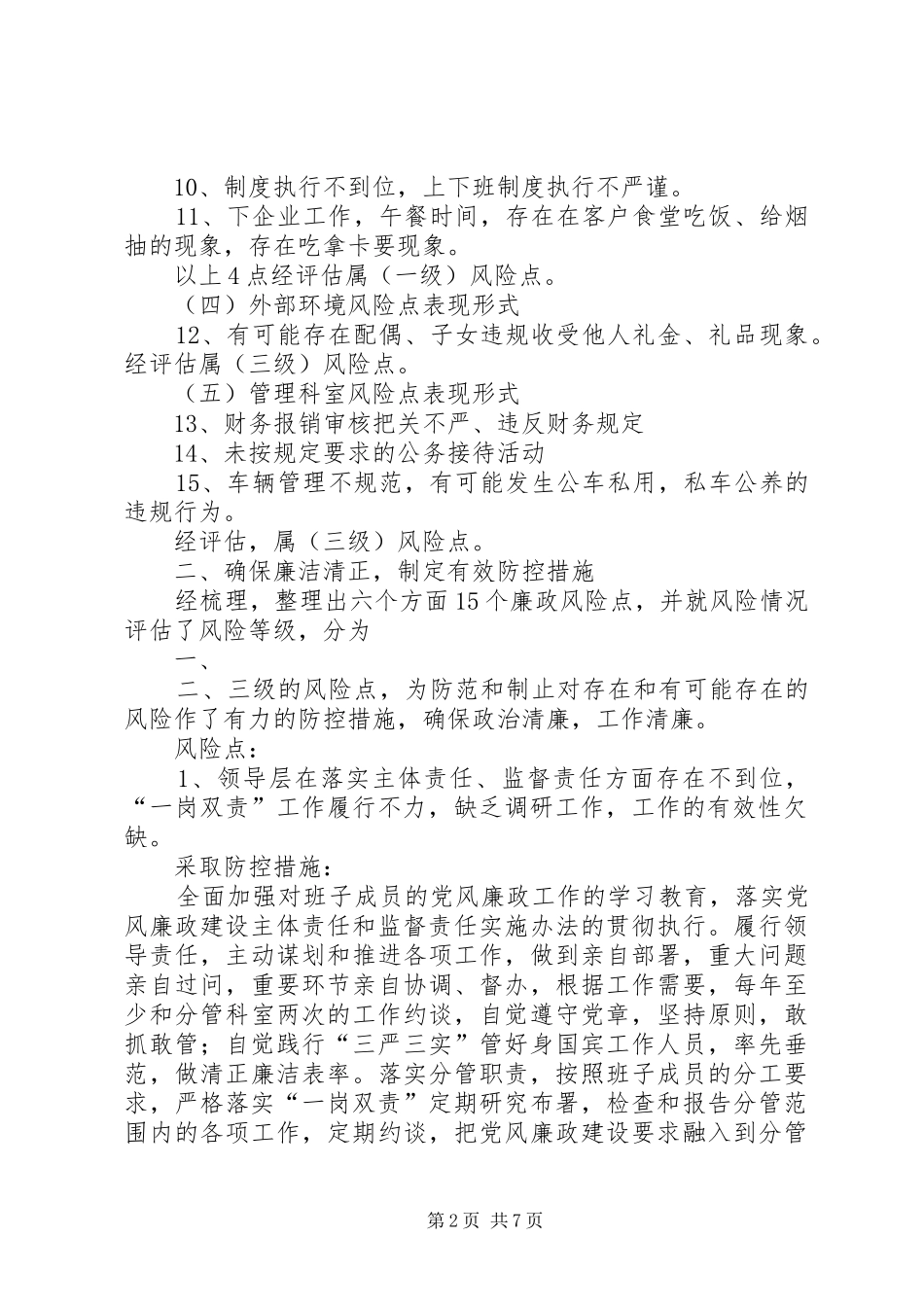 廉政风险评估报告[优秀范文5篇] _第2页