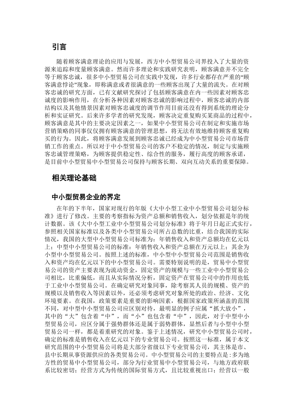 中小型贸易公司顾客忠诚度的提升探讨_第3页