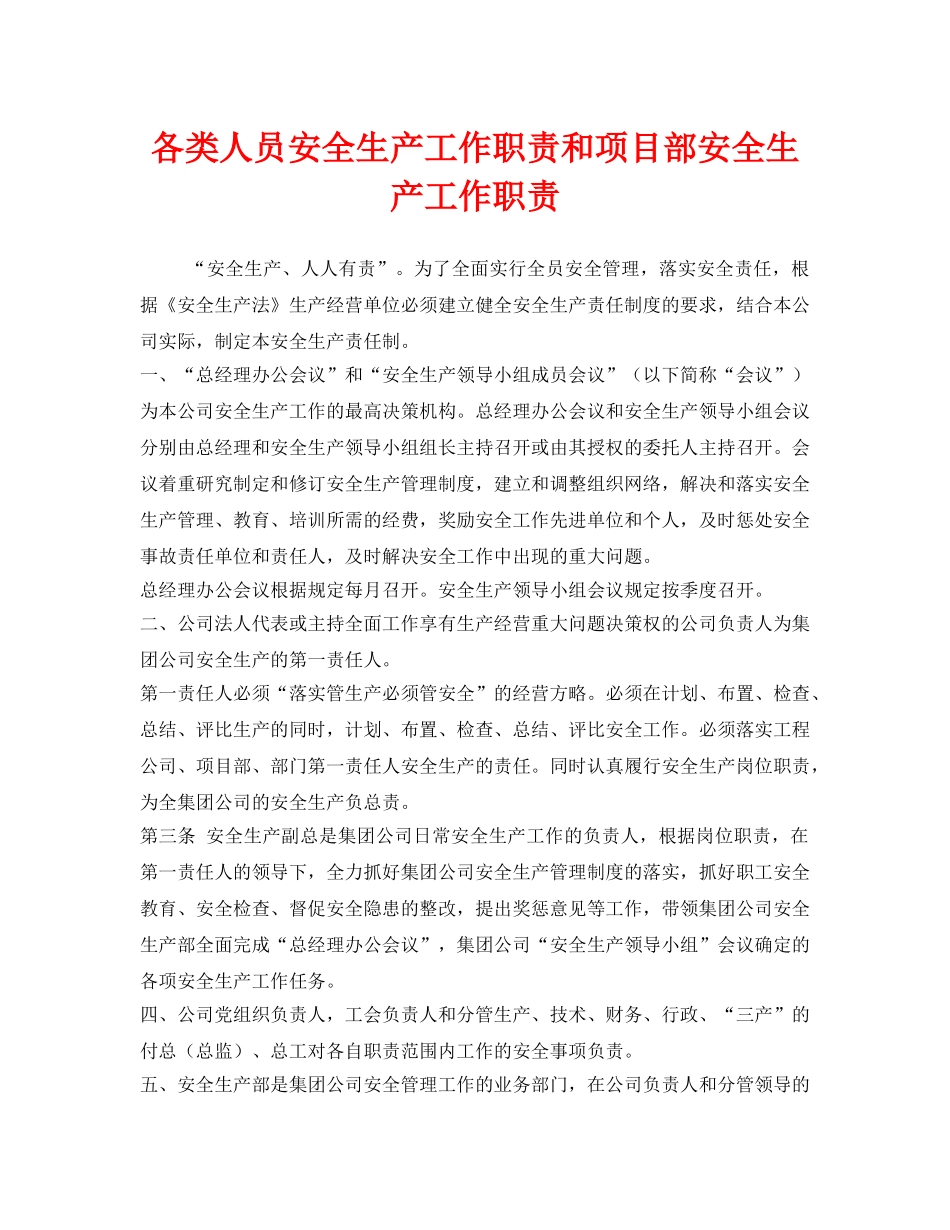 《安全管理文档》之各类人员安全生产工作职责和项目部安全生产工作职责 _第1页